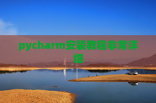 pycharm安装教程非常详细 pycharm安装教程非常详细